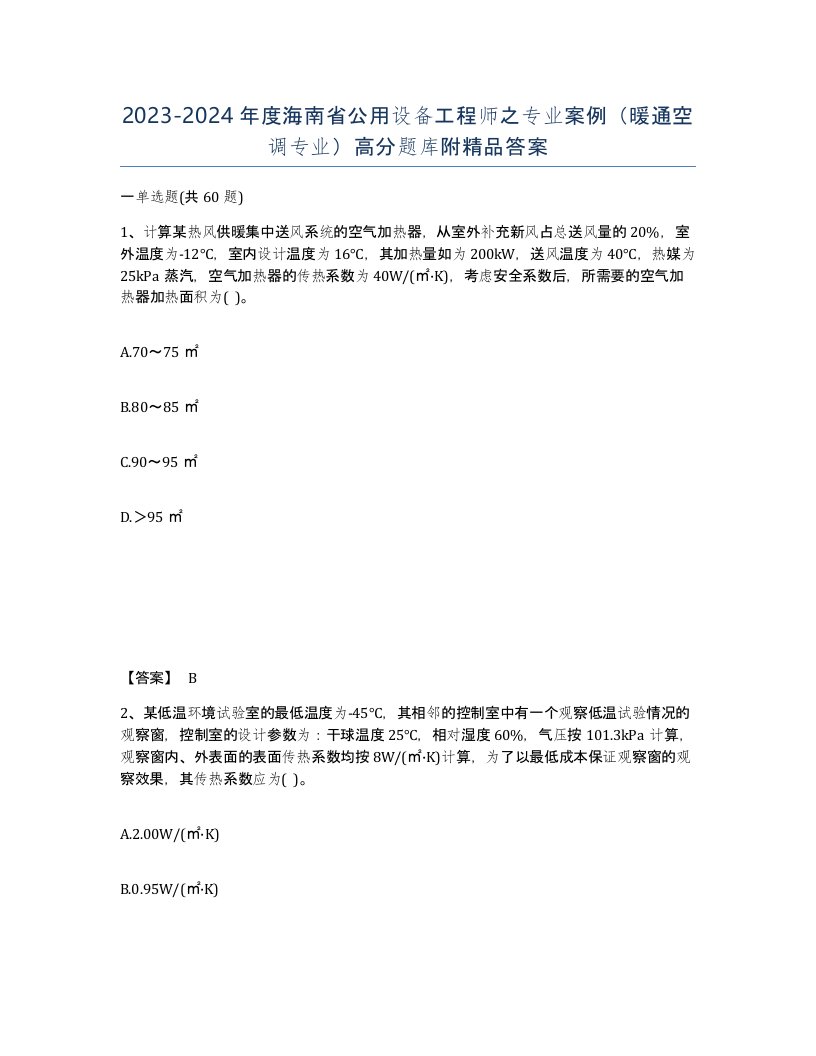 2023-2024年度海南省公用设备工程师之专业案例暖通空调专业高分题库附答案