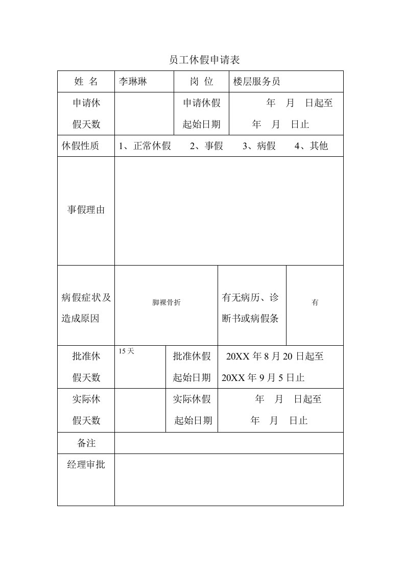 员工管理-员工休假申请