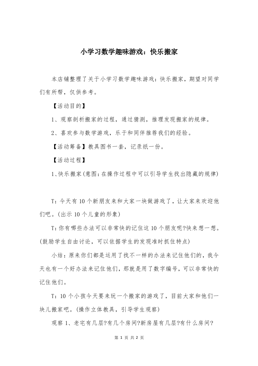 小学习数学趣味游戏：快乐搬家