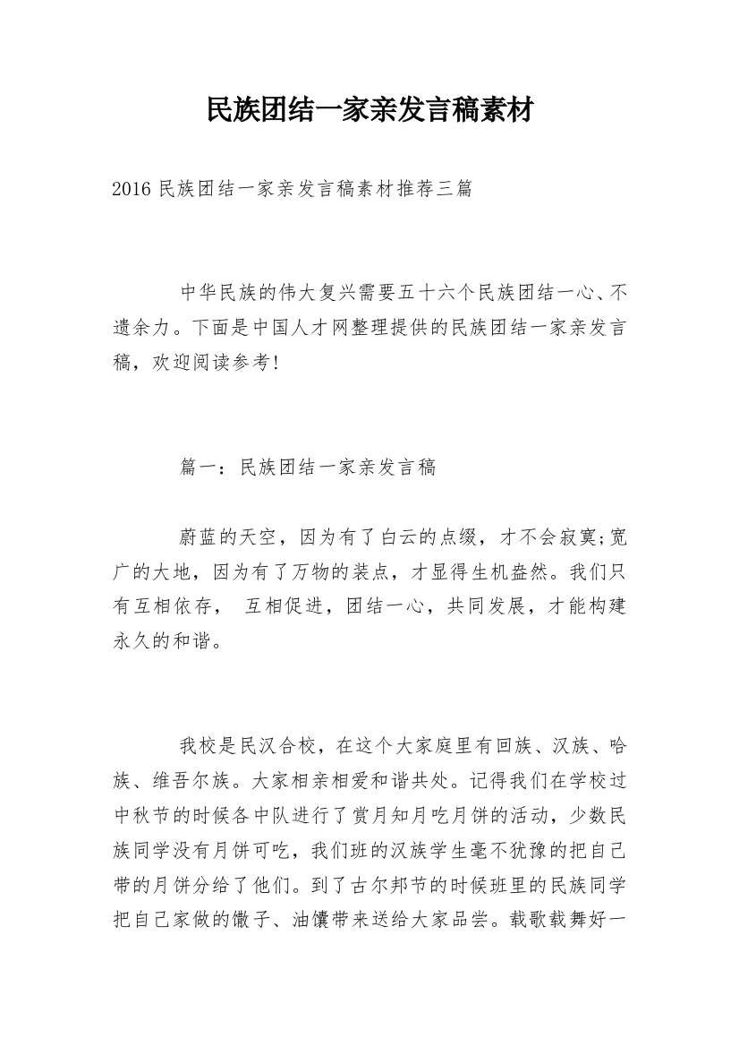 民族团结一家亲发言稿素材