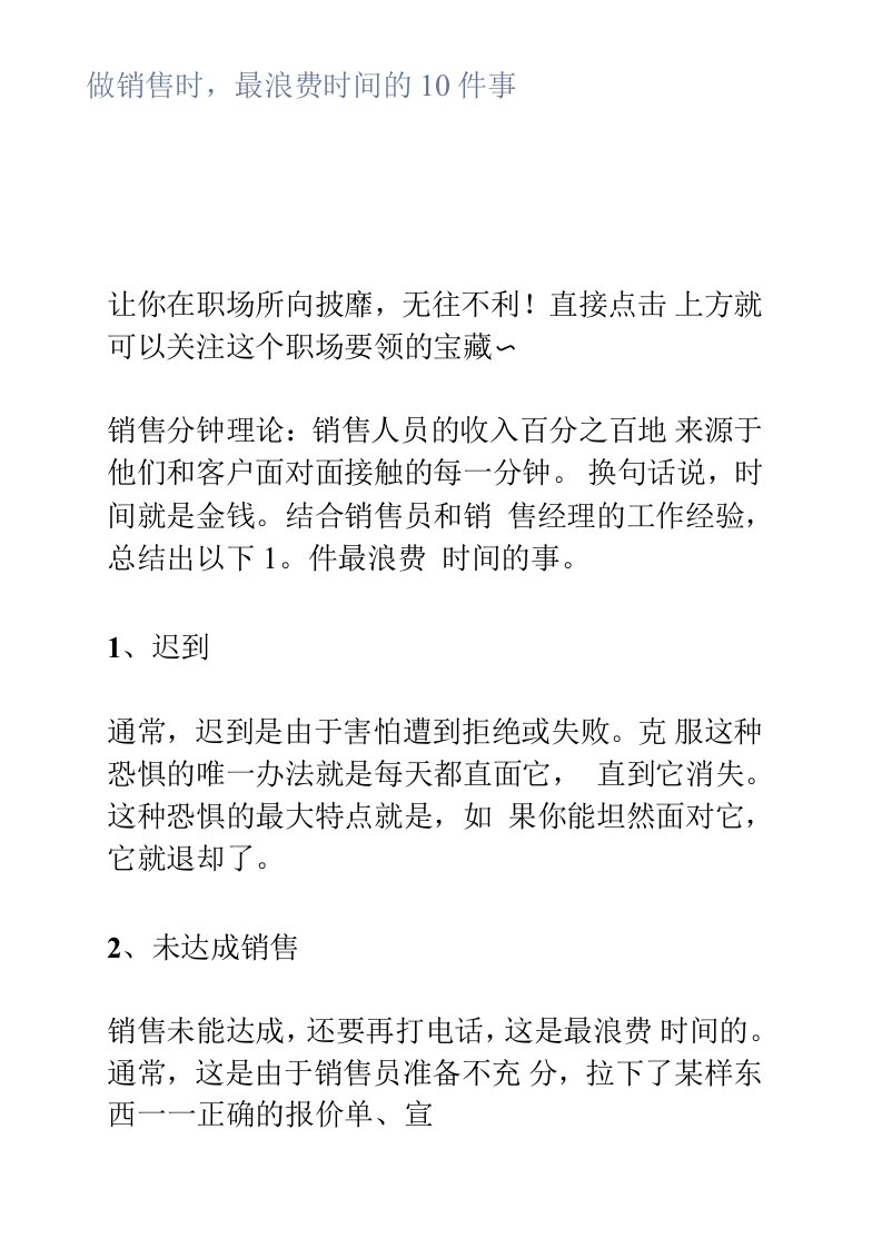 做销售时，最浪费时间的10件事