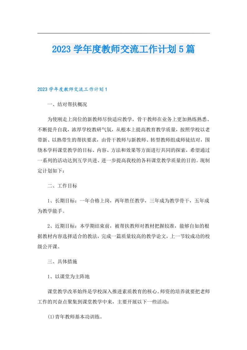 学年度教师交流工作计划5篇