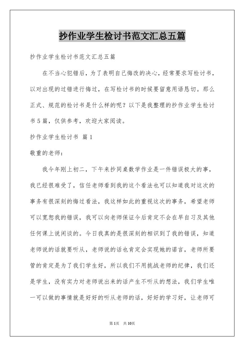 抄作业学生检讨书范文汇总五篇