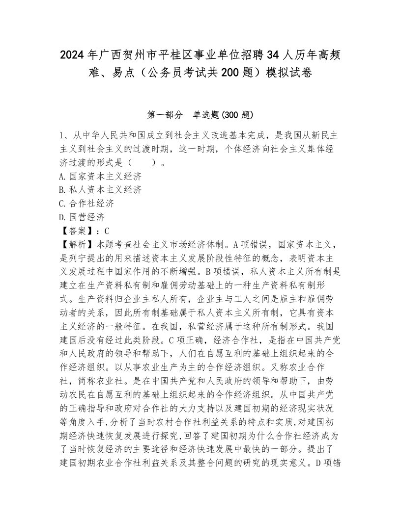 2024年广西贺州市平桂区事业单位招聘34人历年高频难、易点（公务员考试共200题）模拟试卷a4版可打印