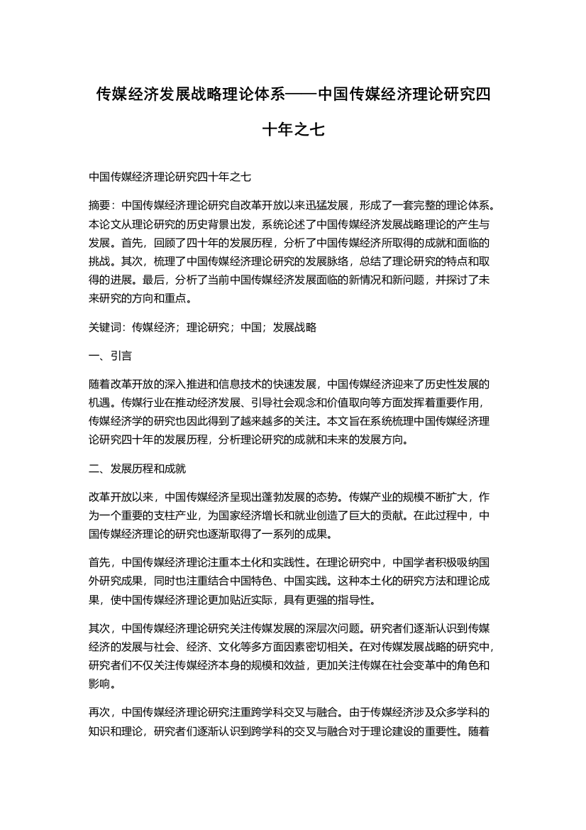 传媒经济发展战略理论体系——中国传媒经济理论研究四十年之七