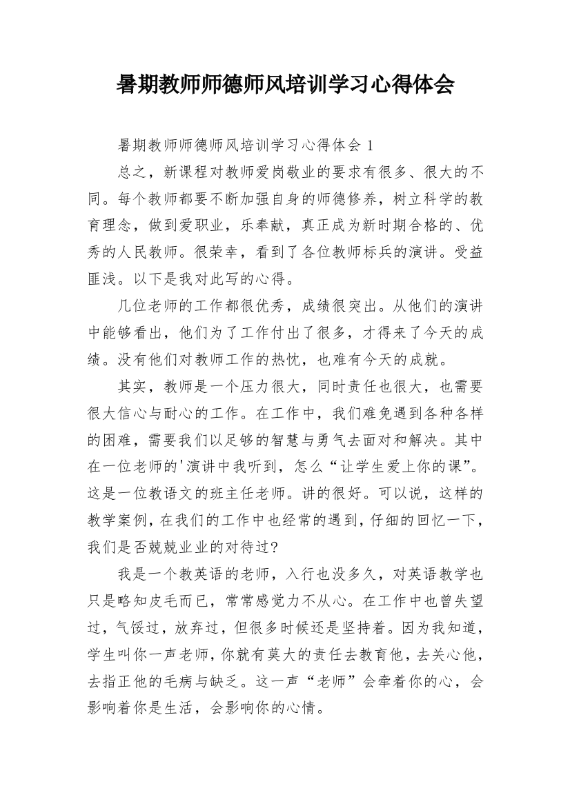 暑期教师师德师风培训学习心得体会