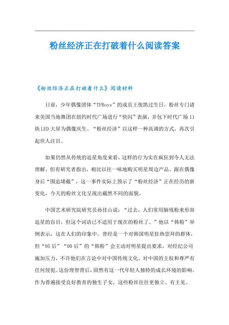 粉丝经济正在打破着什么阅读答案