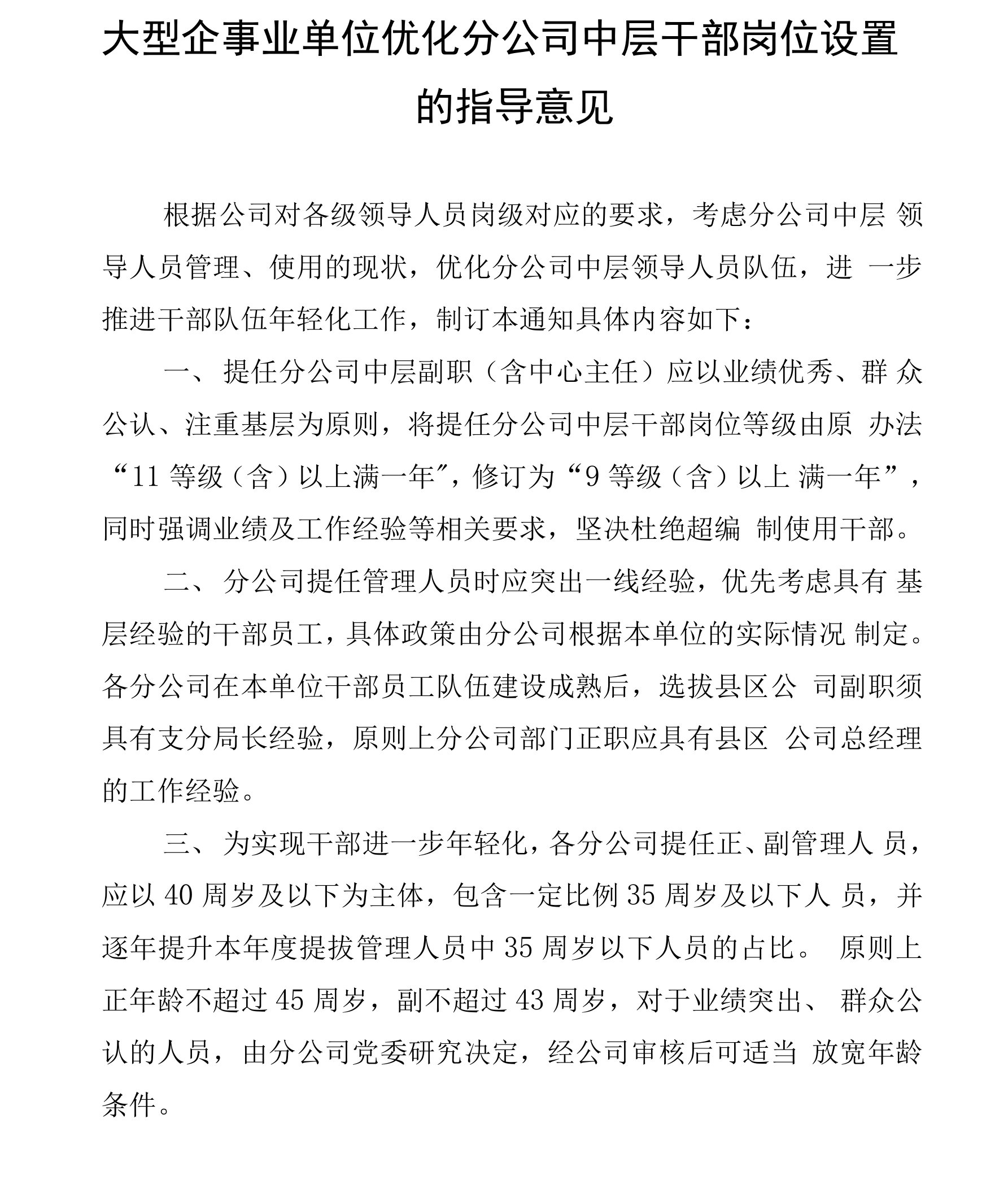 大型企事业单位优化分公司中层干部岗位设置的指导意见