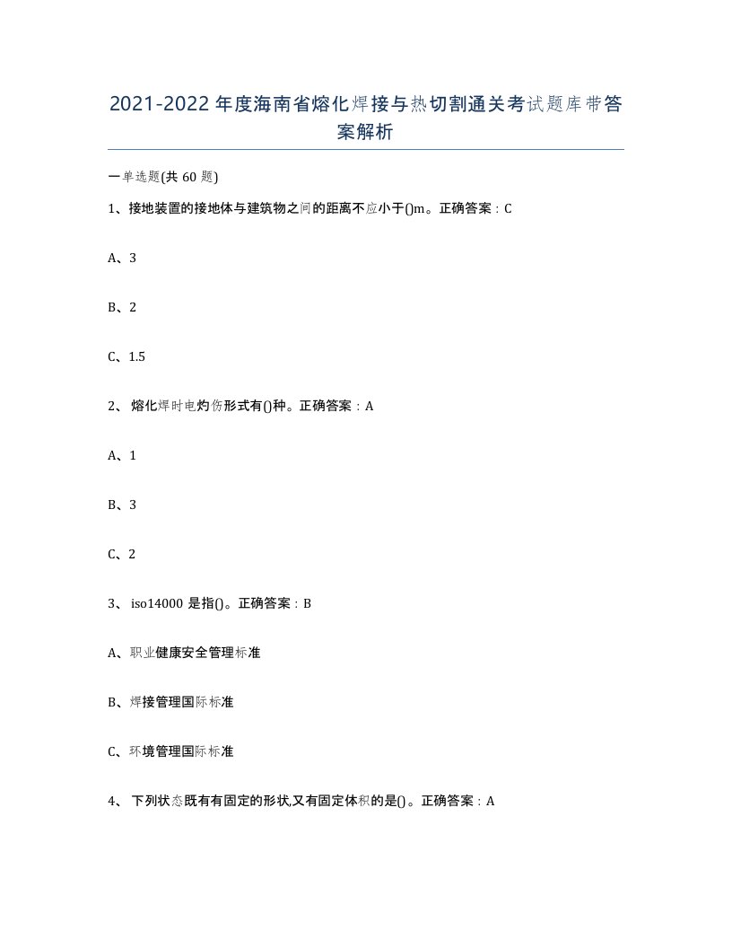 2021-2022年度海南省熔化焊接与热切割通关考试题库带答案解析