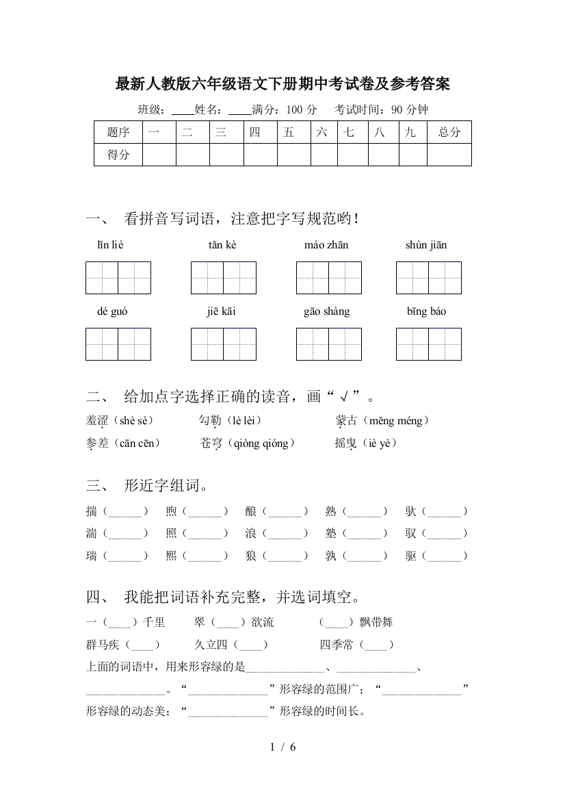 最新人教版六年级语文下册期中考试卷及参考答案