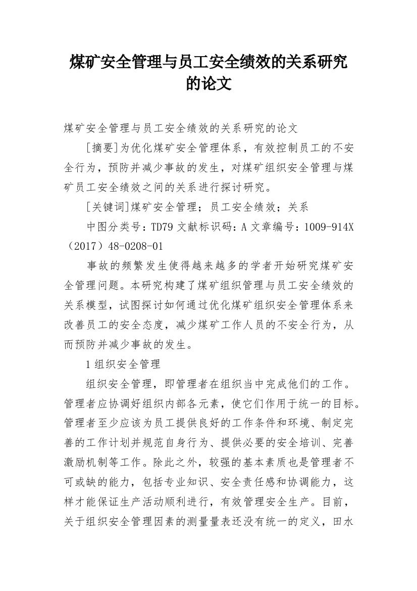 煤矿安全管理与员工安全绩效的关系研究的论文