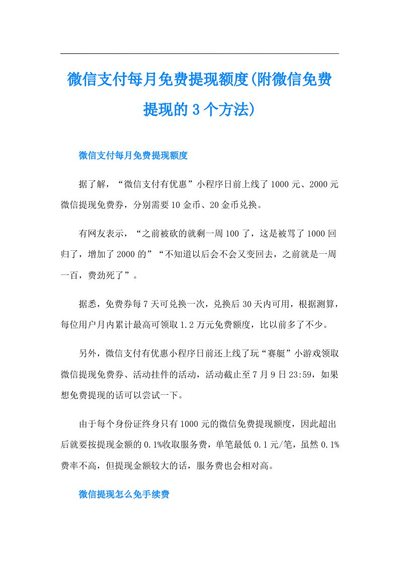 微信支付每月免费提现额度(附微信免费提现的3个方法)