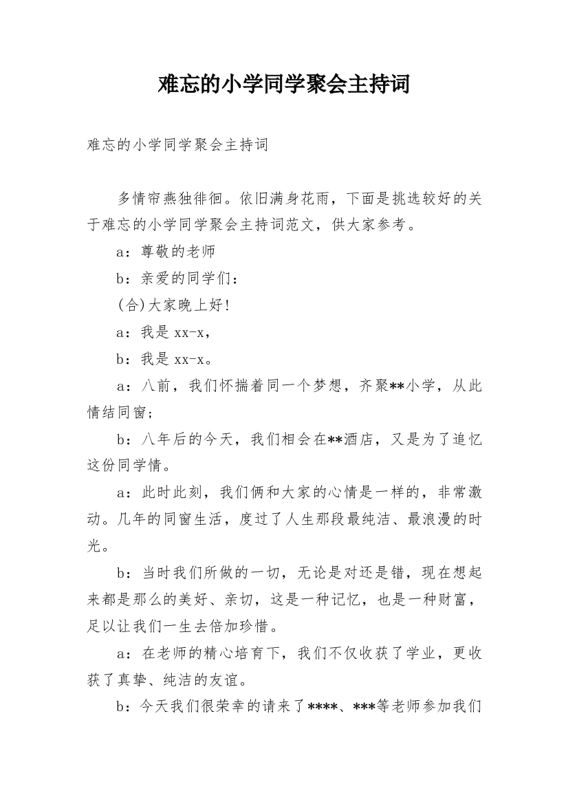 难忘的小学同学聚会主持词