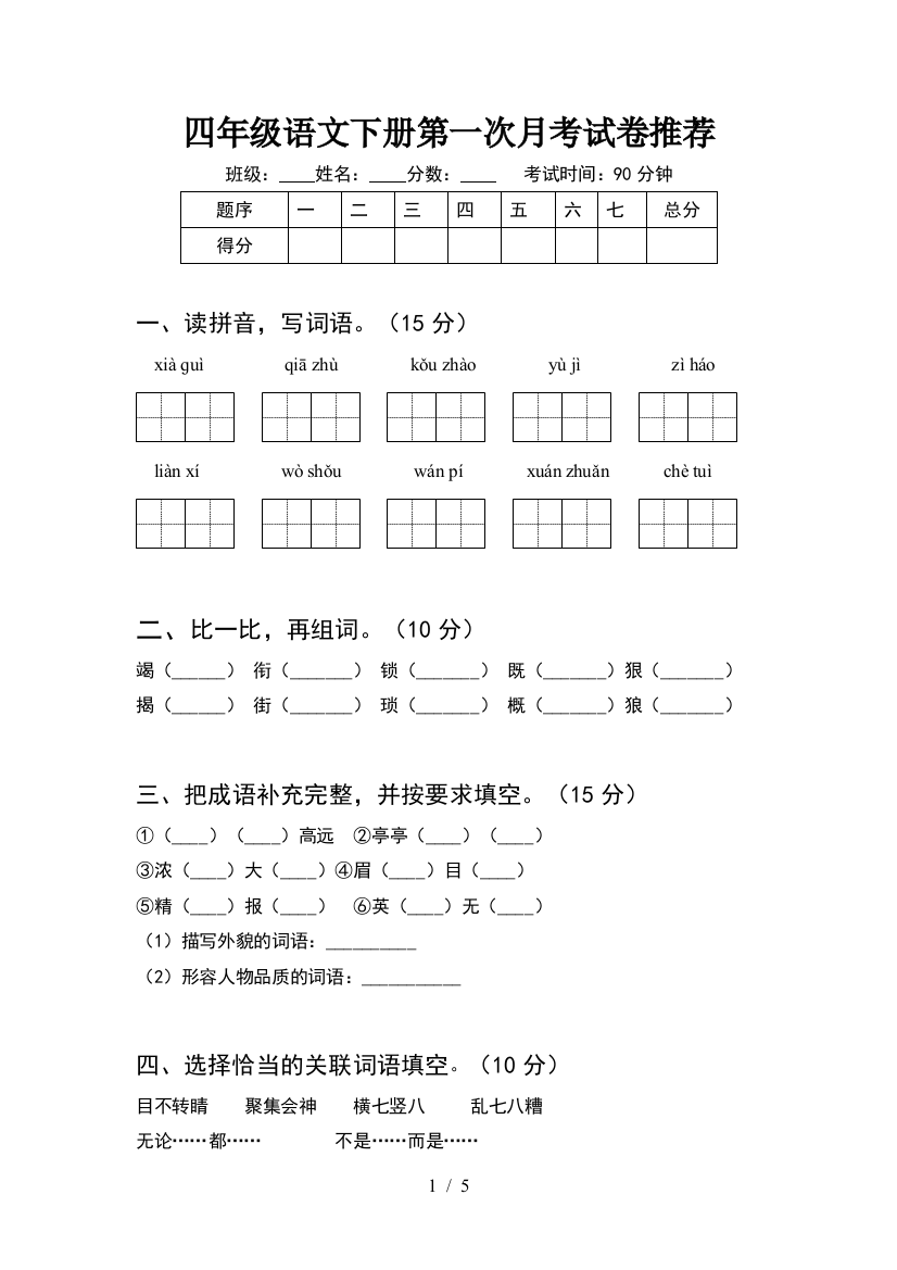 四年级语文下册第一次月考试卷推荐