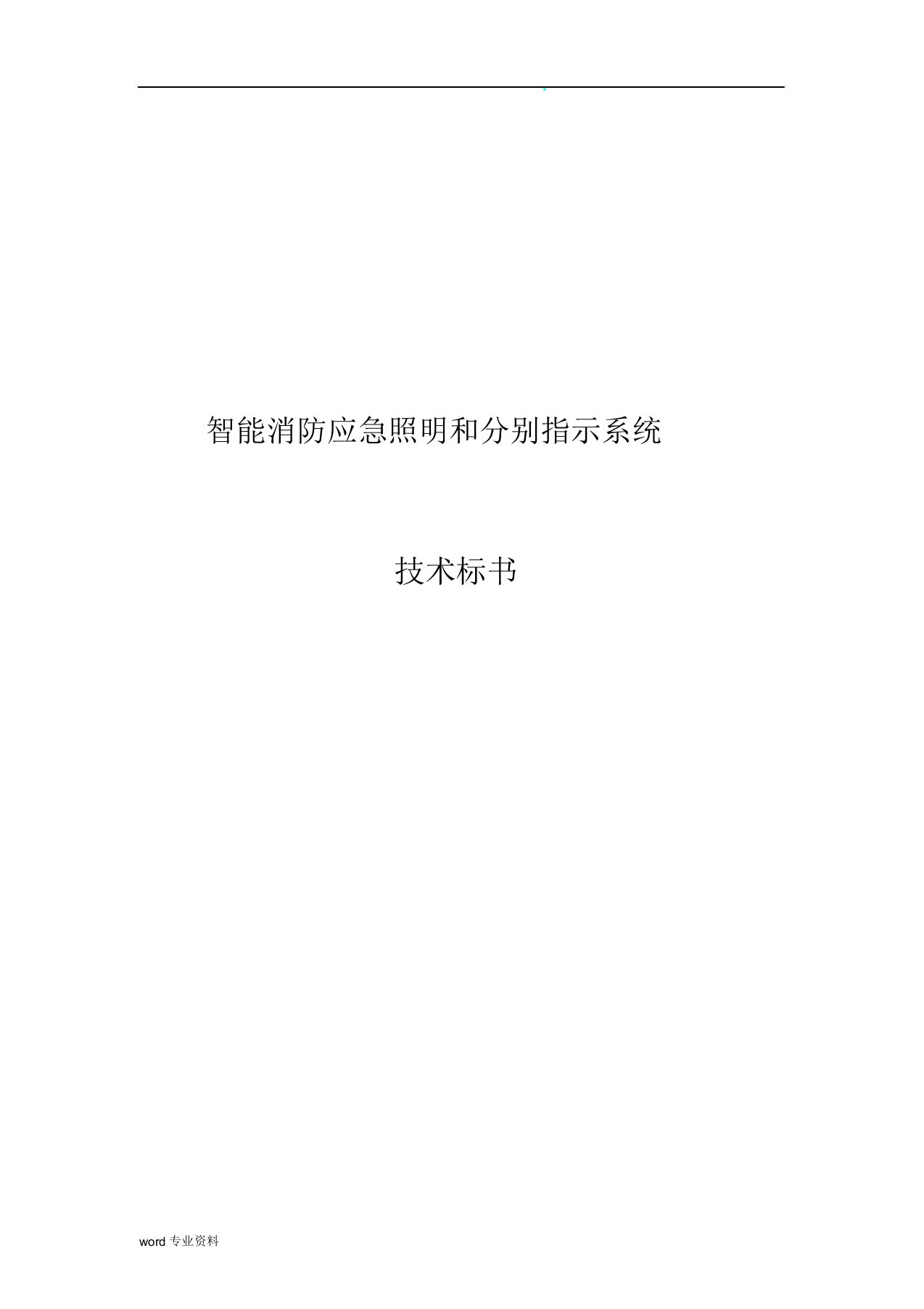 应急照明及疏散指示系统技术标书