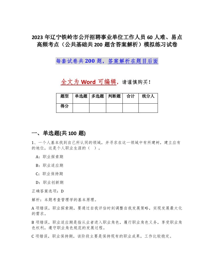 2023年辽宁铁岭市公开招聘事业单位工作人员60人难易点高频考点公共基础共200题含答案解析模拟练习试卷