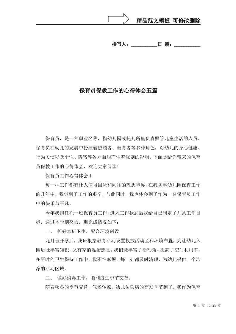 2022年保育员保教工作的心得体会五篇