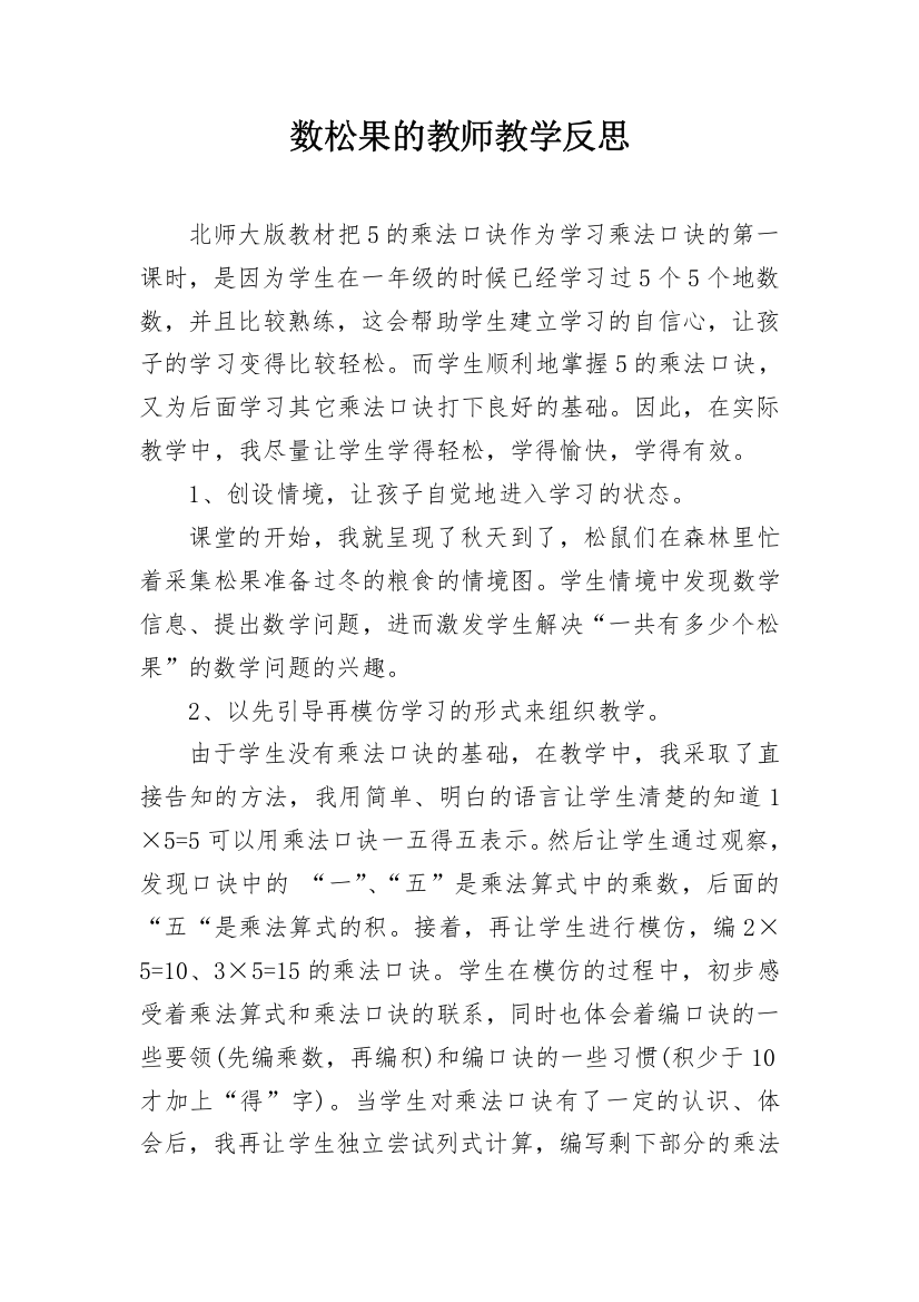 数松果的教师教学反思