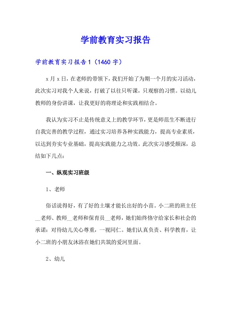 学前教育实习报告