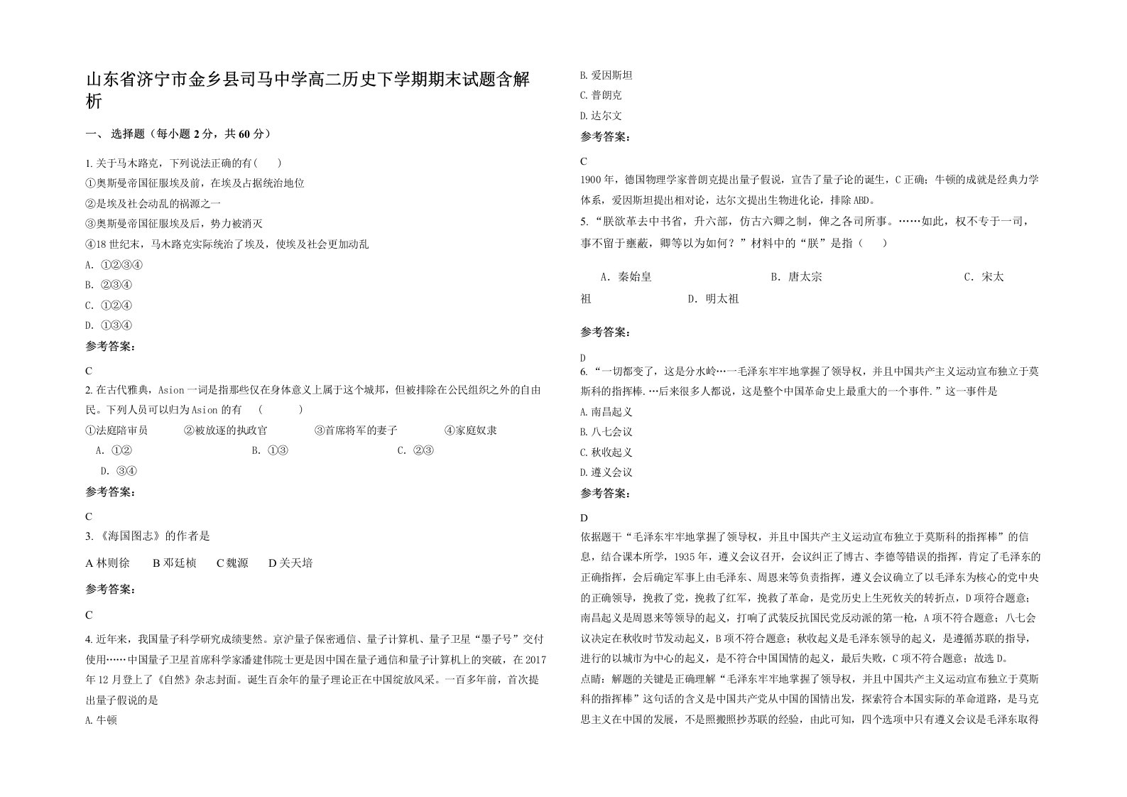 山东省济宁市金乡县司马中学高二历史下学期期末试题含解析