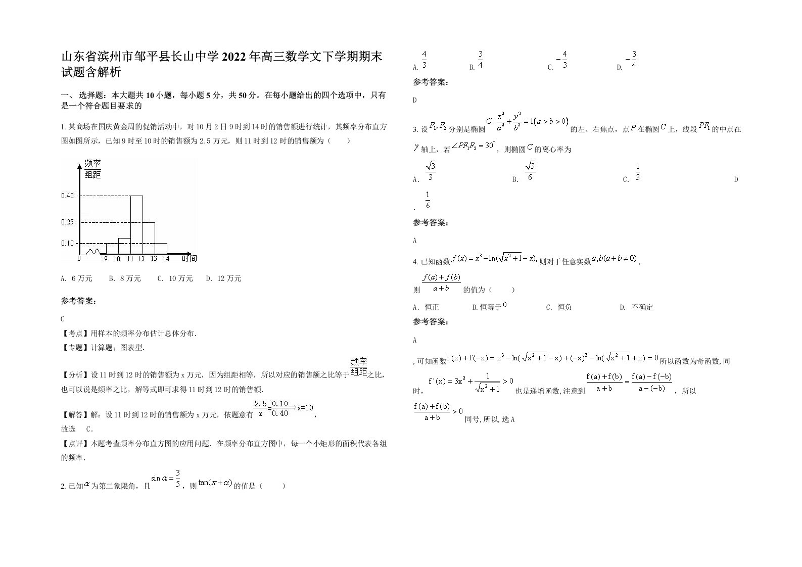 山东省滨州市邹平县长山中学2022年高三数学文下学期期末试题含解析