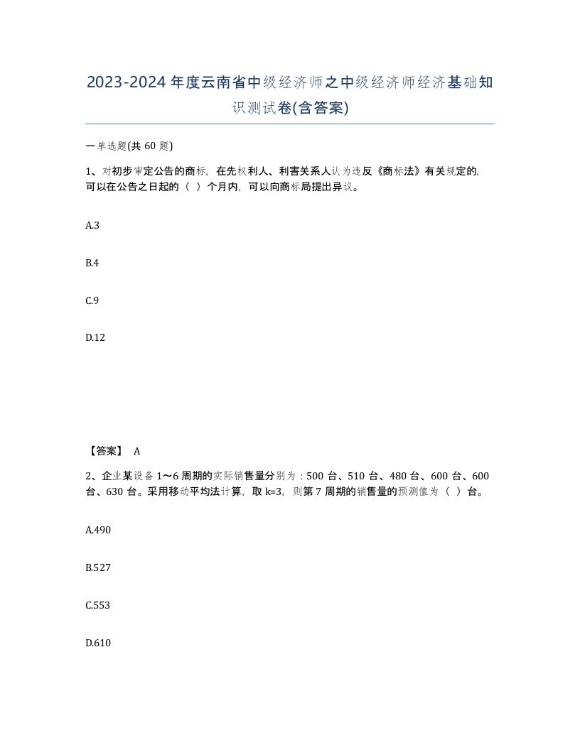 2023-2024年度云南省中级经济师之中级经济师经济基础知识测试卷含答案