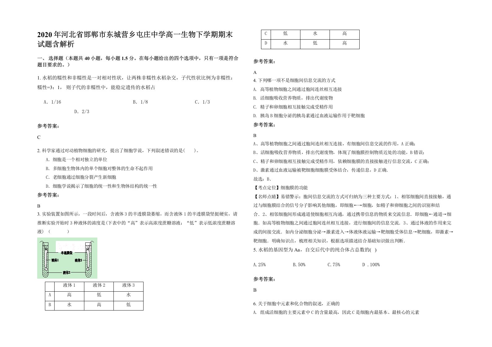 2020年河北省邯郸市东城营乡屯庄中学高一生物下学期期末试题含解析