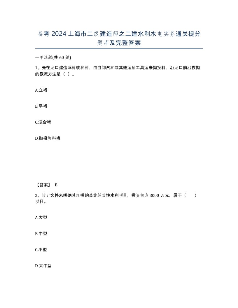 备考2024上海市二级建造师之二建水利水电实务通关提分题库及完整答案