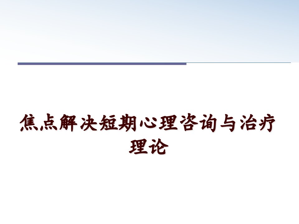 焦点解决短期心理咨询与治疗理论课件