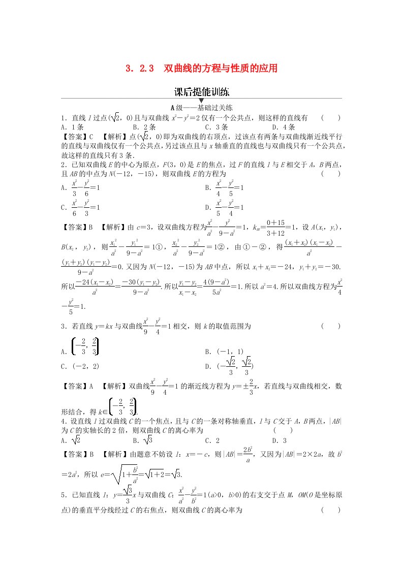 新教材2024版高中数学第三章圆锥曲线的方程3.2双曲线3.2.3双曲线的方程与性质的应用课后提能训练新人教A版选择性必修第一册