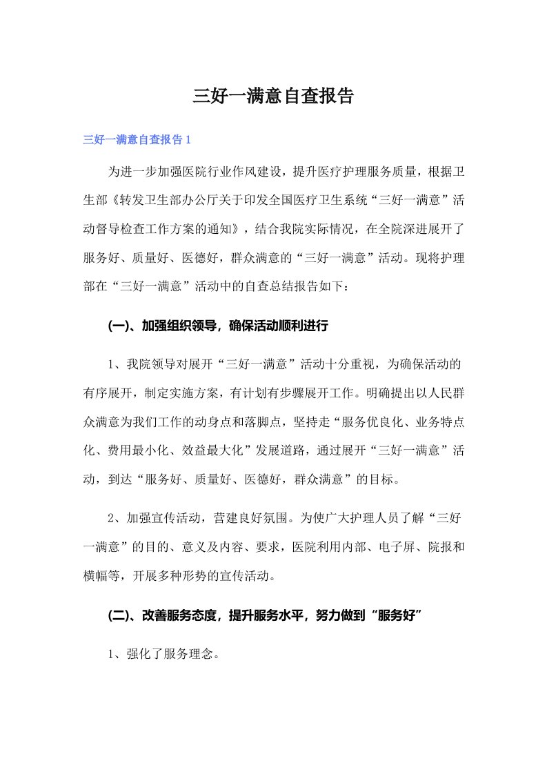 三好一满意自查报告