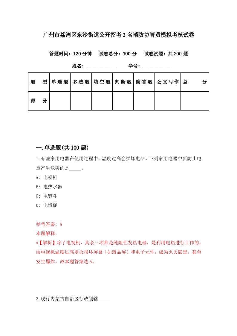 广州市荔湾区东沙街道公开招考2名消防协管员模拟考核试卷8