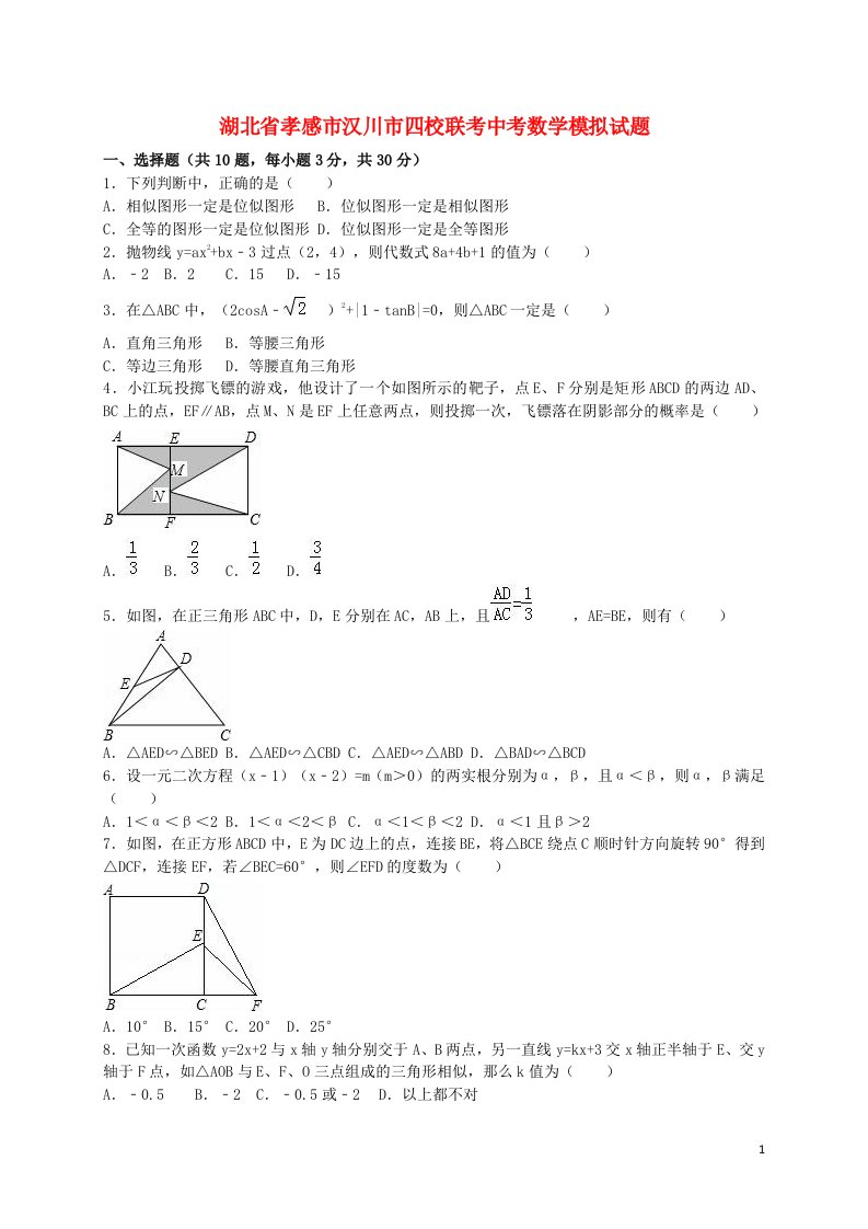 湖北省孝感市汉川市四校联考中考数学模拟试题（含解析）