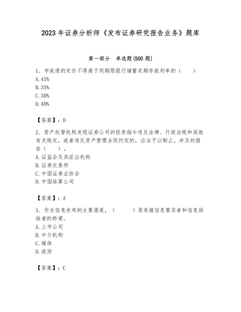 2023年证券分析师《发布证券研究报告业务》题库含答案【综合题】