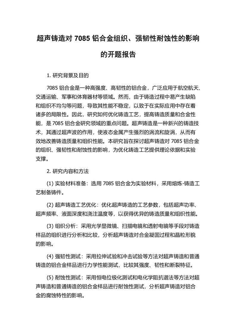 超声铸造对7085铝合金组织、强韧性耐蚀性的影响的开题报告