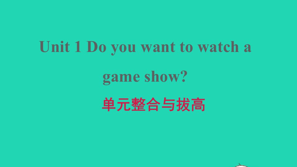 2022春七年级英语下册Unit1Doyouwanttowatchagameshow单元整合与拔高习题课件鲁教版五四制