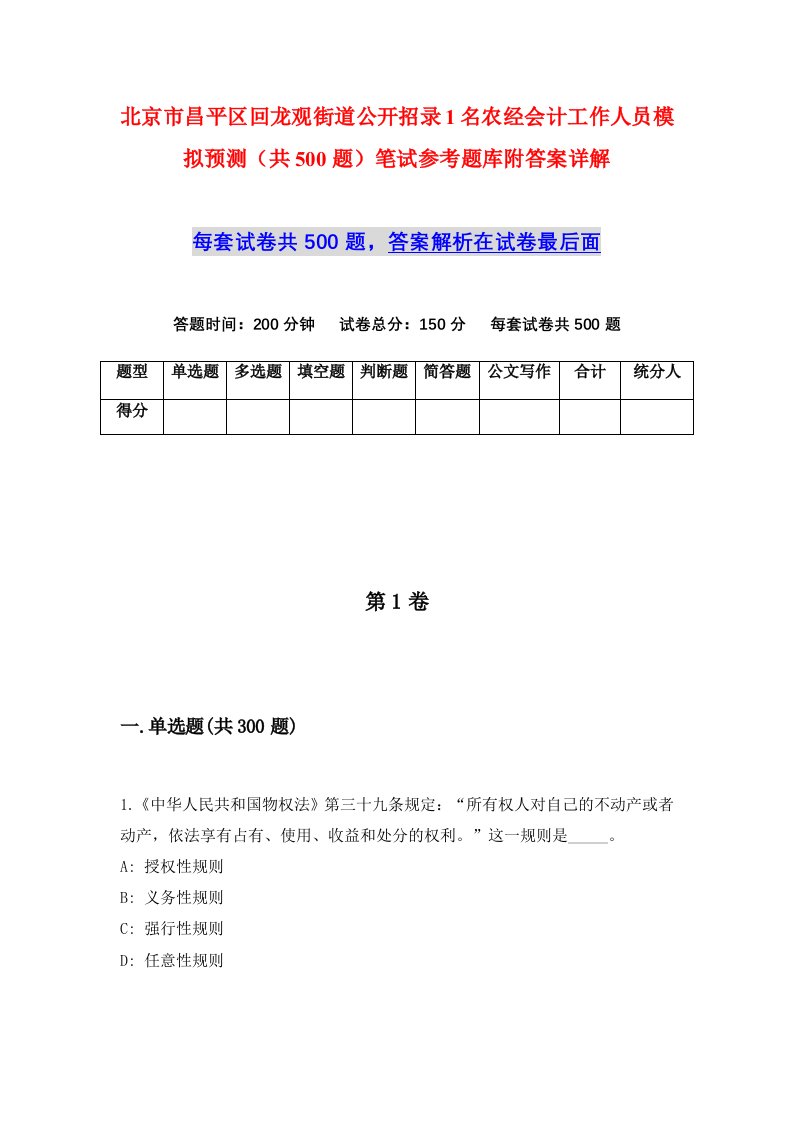 北京市昌平区回龙观街道公开招录1名农经会计工作人员模拟预测共500题笔试参考题库附答案详解