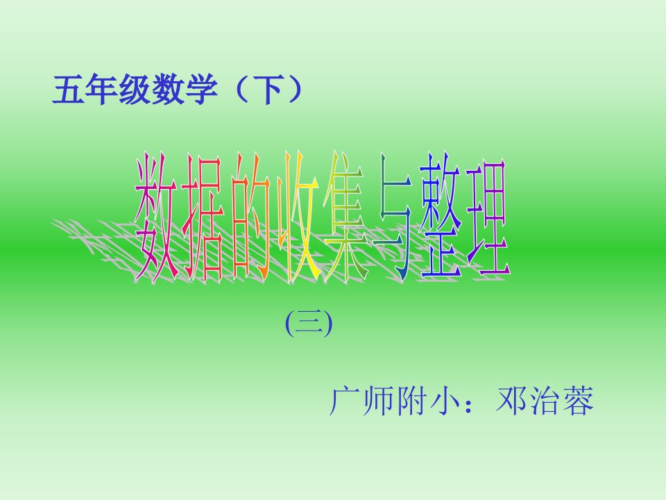 数据的收集和整理3