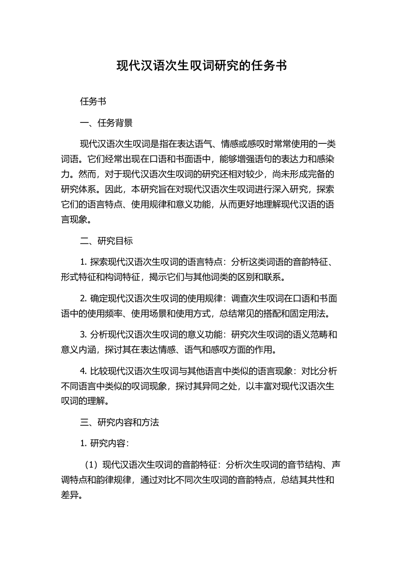 现代汉语次生叹词研究的任务书