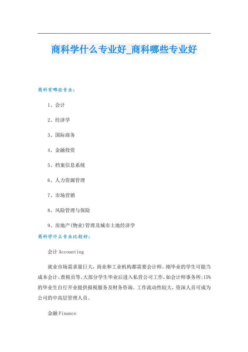 商科学什么专业好_商科哪些专业好