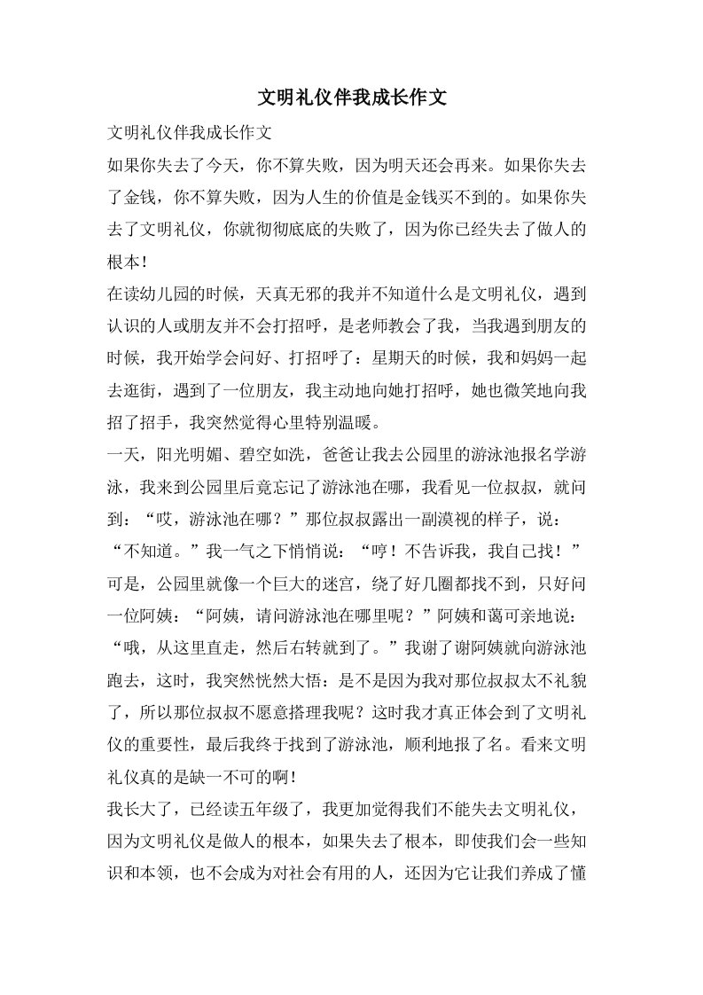 文明礼仪伴我成长作文