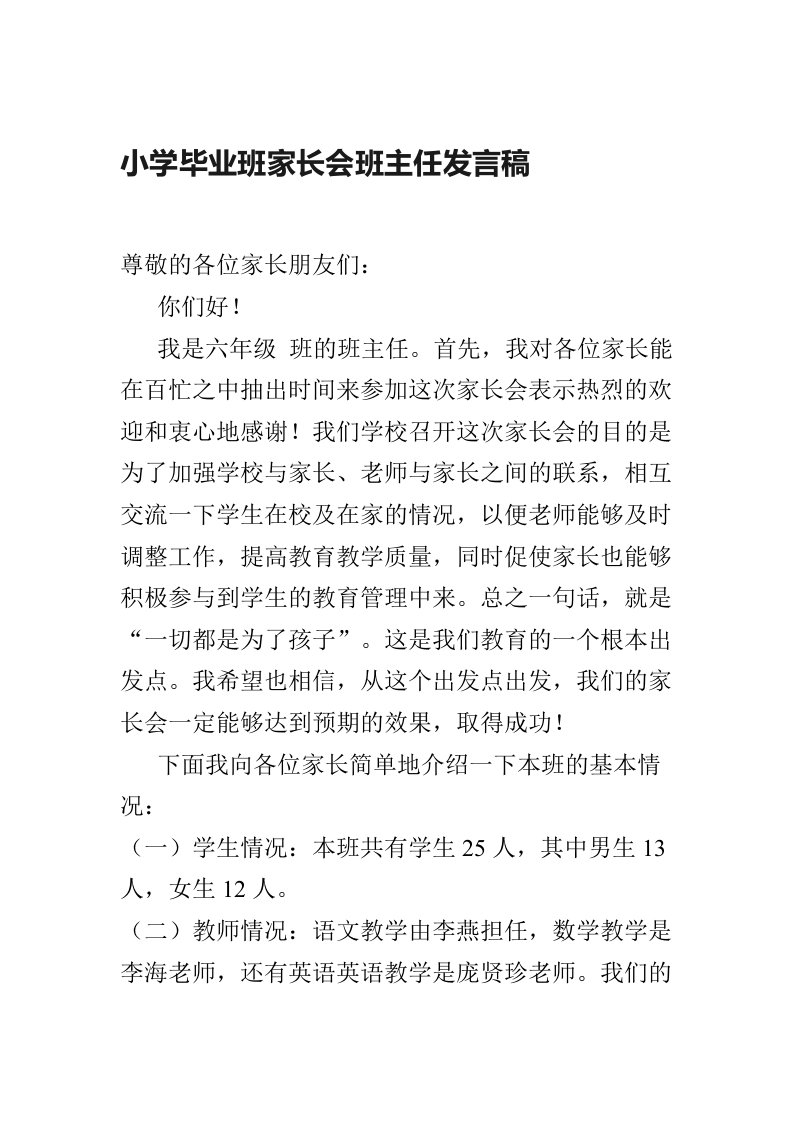 小学毕业班家长会班主任发言稿