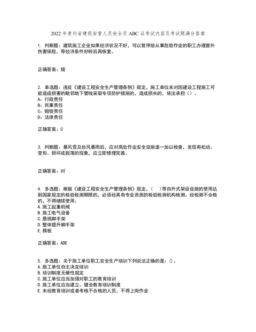 2022年贵州省建筑安管人员安全员ABC证考试内容及考试题满分答案第76期