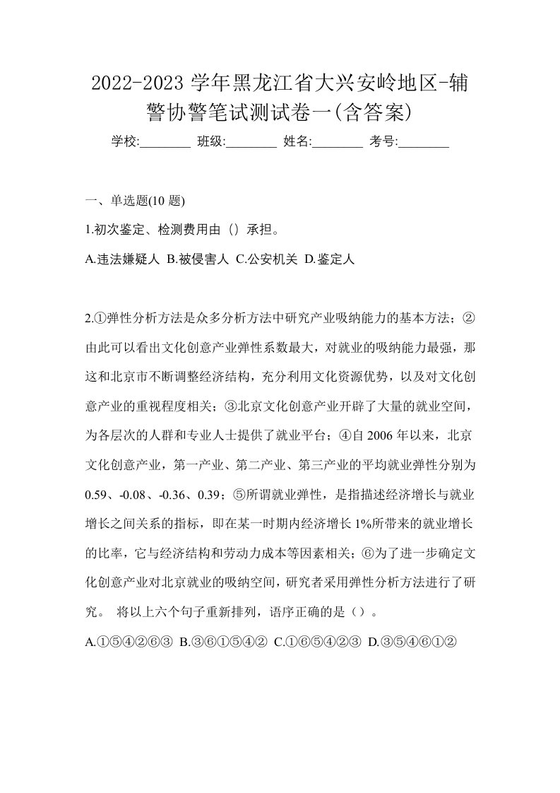 2022-2023学年黑龙江省大兴安岭地区-辅警协警笔试测试卷一含答案