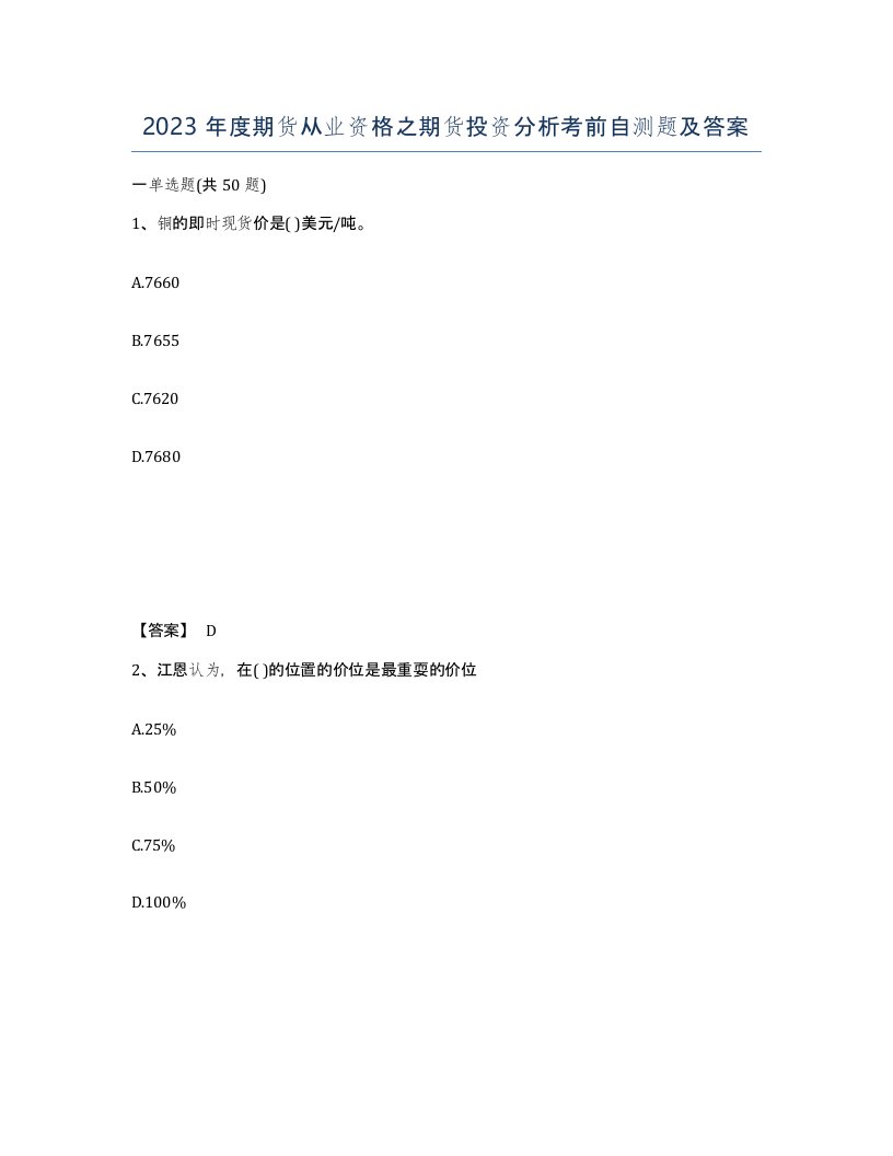 2023年度期货从业资格之期货投资分析考前自测题及答案