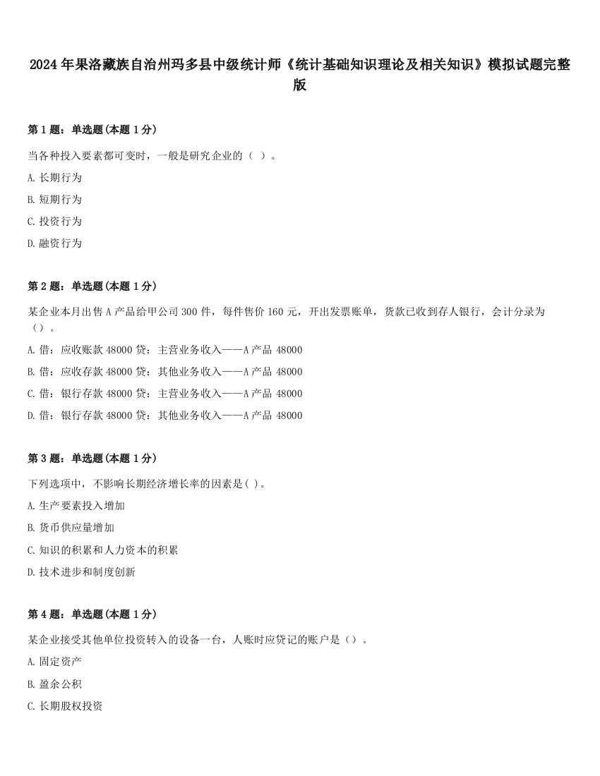 2024年果洛藏族自治州玛多县中级统计师《统计基础知识理论及相关知识》模拟试题完整版