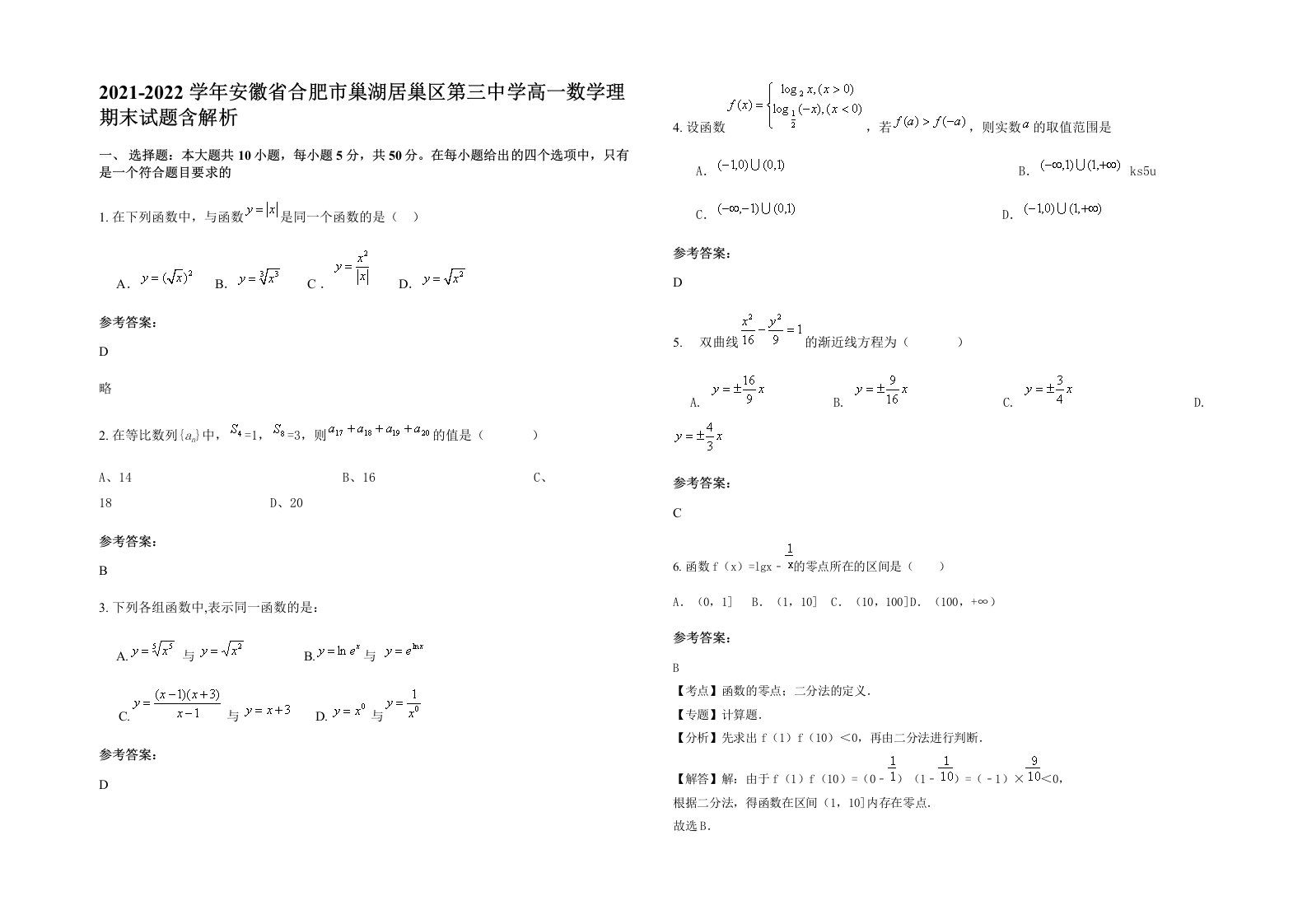 2021-2022学年安徽省合肥市巢湖居巢区第三中学高一数学理期末试题含解析