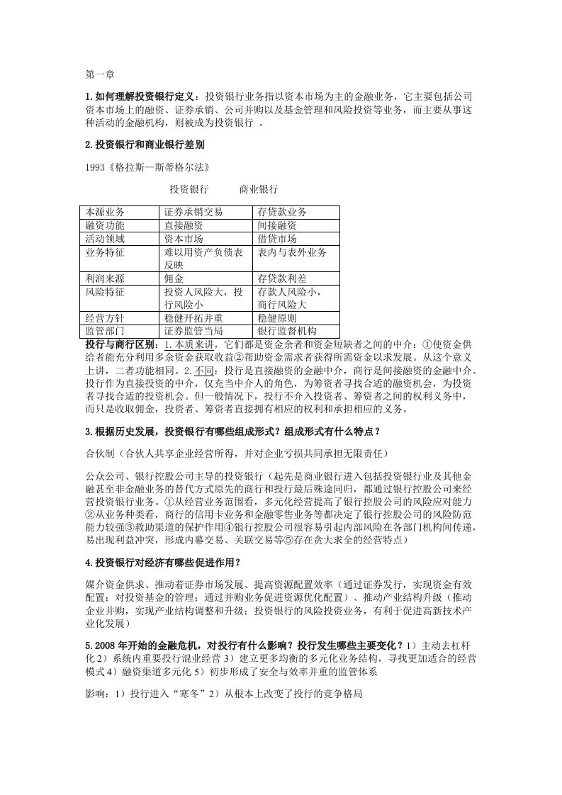 投资银行学重点总结是精华