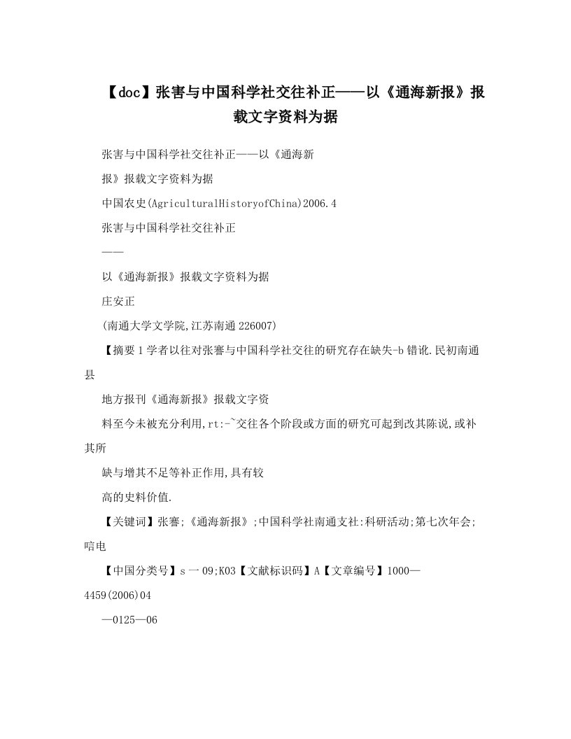 【doc】张害与中国科学社交往补正——以《通海新报》报载文字资料为据