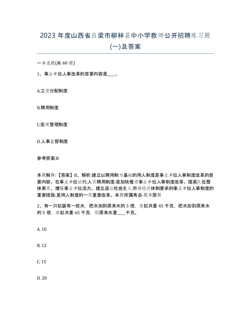 2023年度山西省吕梁市柳林县中小学教师公开招聘练习题一及答案